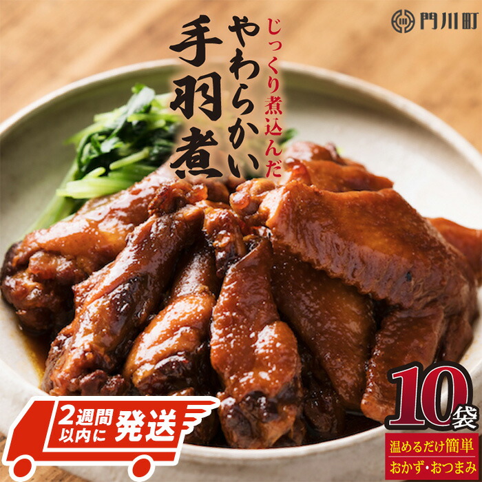 【ふるさと納税】＜2週間以内発送！＞手羽煮(計4.5kg・450g×10p)鶏肉 お弁当 おかず おつまみ おやつ 常温 保存 レンジアップ 小分け 湯煎 レトルト チキン 個包装 宮崎県 門川町【AP-25】【株式会社 日向屋】