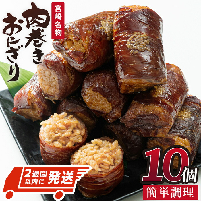 【ふるさと納税】＜2週間以内発送！＞肉巻きおにぎり(計1.2kg・120g×10P)豚肉 お弁当 レンジアップ 小分け 湯煎 個包装 おつまみ レトルト 常温 保存 ご当地 簡単調理【AP-12】【株式会社 日向屋】