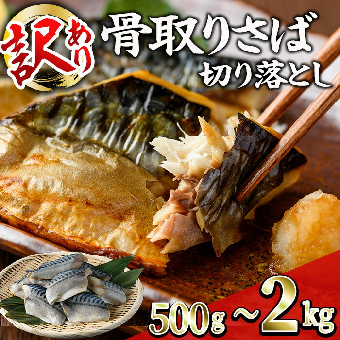 【ふるさと納税】＜内容量が選べる！訳あり＞ 無塩 骨取りさば切り落とし (500g～2kg)  無塩 小分け さば切身 切り身 鯖 さば 骨なし 骨取り済 カット済 塩焼き 簡単 フライ 魚 海鮮 冷凍 お弁当 おかず【KI-22・KI-23・KI-24】【イチマル食品加工】