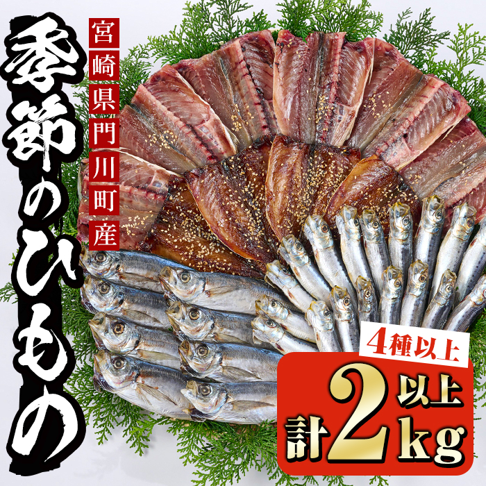 近藤水産の 季節のひものセット 2kg以上 4種以上 時期別に旬の干物をお届けします 魚種によって製法を変えるこだわり いつもの食卓にもう一品 お酒の おつまみにも ギフト プレゼント ご褒美