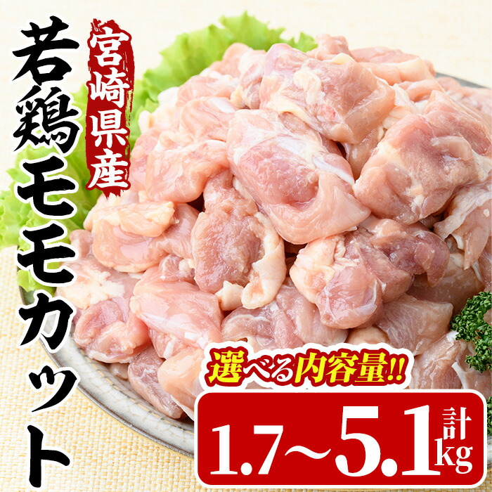 【ふるさと納税】＜数量限定・内容量が選べる！＞宮崎県産若鶏モモカット(計1.7～5.1kg) 肉 鶏肉 鳥肉 とり肉 冷凍 小分け モモ肉 カット済 からあげ 宮崎県 門川町 【MA-08・MA-09・MA-10】【株式会社マルミヤストア】 6,660円