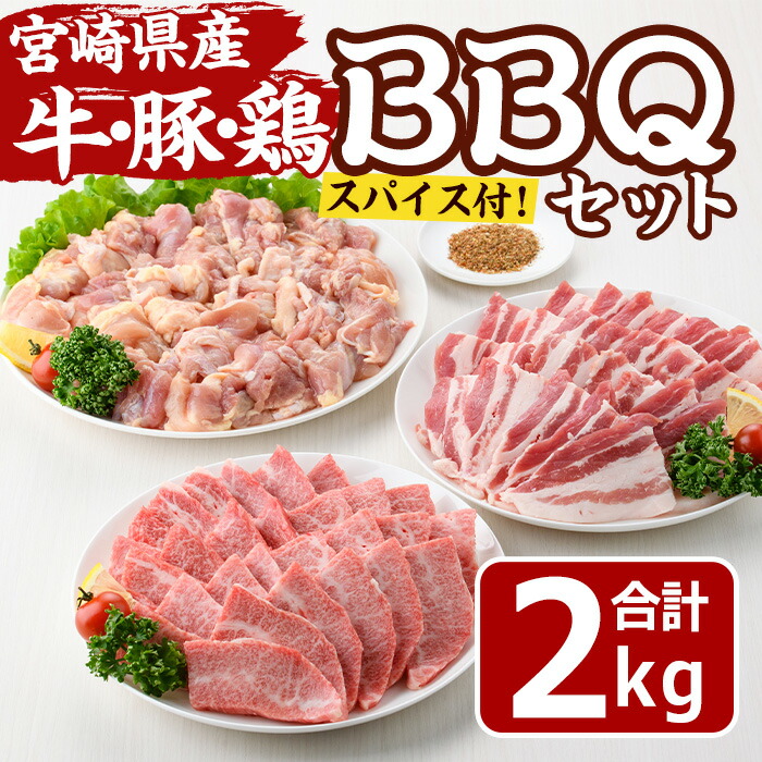 【ふるさと納税】宮崎県産 牛・豚・鶏 BBQ セット(合計2.5kg・ スパイス 小袋付) 宮崎牛 豚バラ 鶏モモ もも 焼肉 焼き肉 バーベキュー アウトドア バラ 豚 肉 国産 冷凍 小分け 宮崎県 門川町【MF-72】【エムファーム】