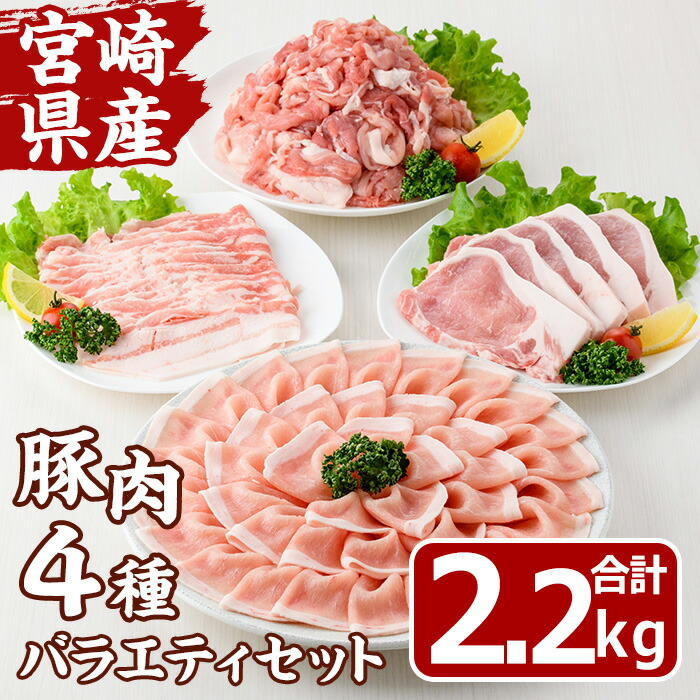 【ふるさと納税】宮崎県産 豚 バラエティ セット(合計2.2kg・4種) しゃぶしゃぶ ロース とんかつ トンカツ バラ 切り落とし こま切れ こま肉 焼肉 焼き肉 肉 スライス 国産 冷凍 小分け 宮崎県 門川町【MF-73】【エムファーム】