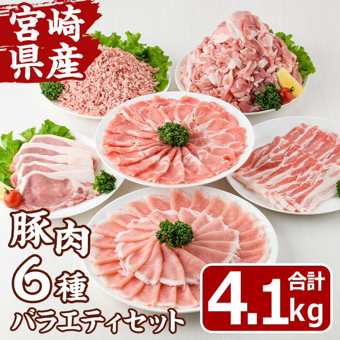 【ふるさと納税】宮崎県産 豚 バラエティ セット(合計4.1kg・6種) しゃぶしゃぶ ロース 肩ロース とんかつ トンカツ バラ 切り落とし こま切れ こま肉 ミンチ 挽き肉 挽肉 焼肉 焼き肉 肉 スライス 国産 冷凍 小分け 宮崎県 門川町【MF-74】【エムファーム】