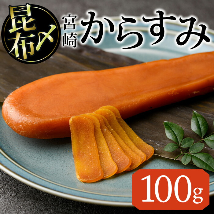 【ふるさと納税】昆布〆 からすみ(100g×1個) カラスミ 魚卵 冷蔵 珍味 つまみ 唐墨 珍味 酒の肴 ボラ ぼら 宮崎県 門川町【MI-02】【道前食品】