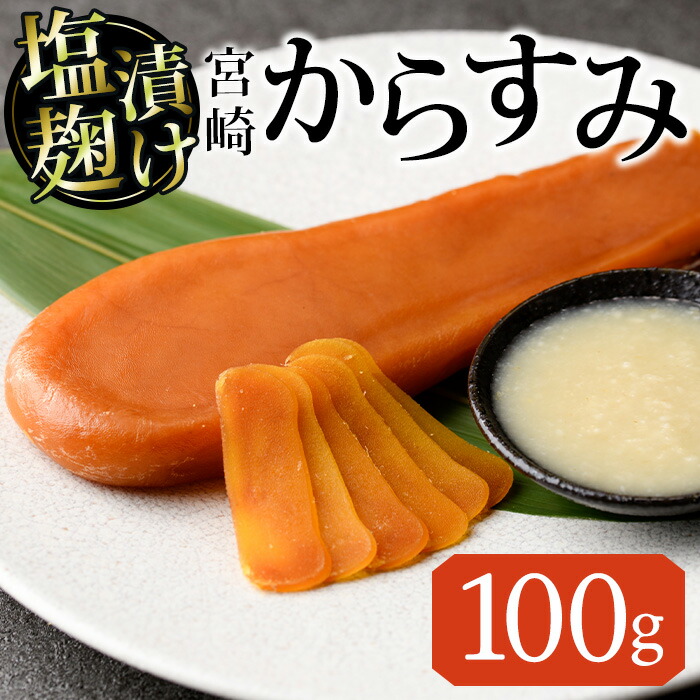 【ふるさと納税】塩麹 漬け からすみ(100g×1個) カラスミ 魚卵 冷蔵 珍味 つまみ 唐墨 珍味 酒の肴 ボラ ぼら 宮崎県 門川町【MI-03】【道前食品】