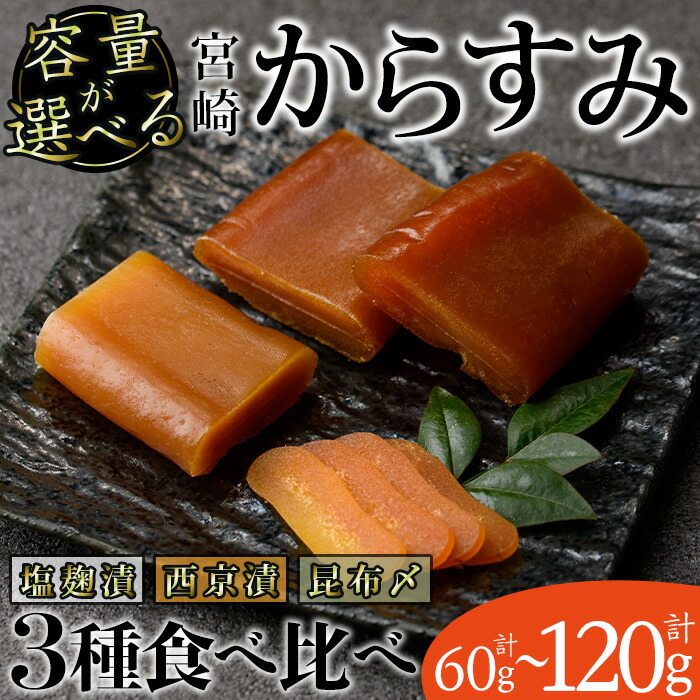 【ふるさと納税】＜内容量が選べる！＞からすみ 食べ比べ セット(西京味噌漬け、昆布〆、塩麹漬け×各20g～40g) カラスミ 魚卵 冷蔵 珍味 つまみ 唐墨 珍味 酒の肴 ボラ ぼら 宮崎県 門川町【MI-04・MI-05】【道前食品】