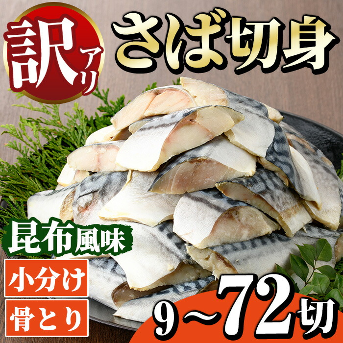 【ふるさと納税】＜内容量が選べる！＞＜訳あり＞骨とり さば切身 昆布風味 (9～72切) 小分け 切り身 昆布 鯖 さば 骨なし 骨取り済 カット済 簡単 フライ 魚 海鮮 冷凍 お弁当 おかず【MI-06・MI-07・MI-08】【道前食品】