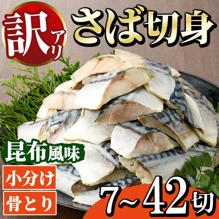 【ふるさと納税】＜内容量が選べる！＞＜訳あり＞骨とり さば切身 昆布風味 (7～42切) 小分け 切り身 昆布 鯖 さば 骨なし 骨取り済 カット済 簡単 フライ 魚 海鮮 冷凍 お弁当 おかず【MI-06・MI-07・MI-08】【道前食品】｜宮崎県門川町