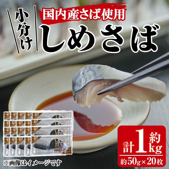 【ふるさと納税】小分けしめさば(計約1kg・約50g×20枚)鯖 魚介 簡単 個包装 おつまみ 魚 海鮮 冷凍【MR-1】【株式会社マルユウ水産】