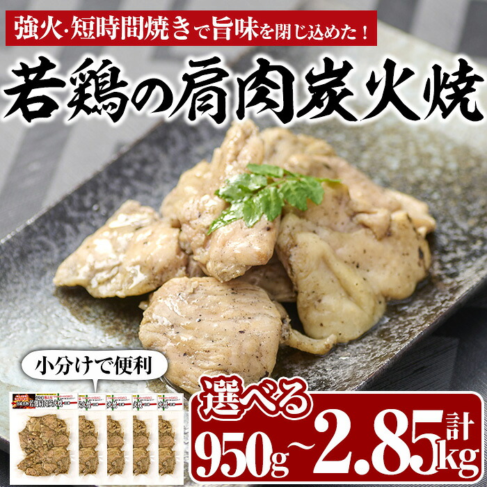 【ふるさと納税】<内容量が選べる!>国産若鶏の肩肉炭火焼(計950g~2.85kg))地鶏 鶏肉 肩肉 おかず おつまみ 小分け 簡単調理 冷凍【MS-3・MS-4】【マルエス】|宮崎県門川町