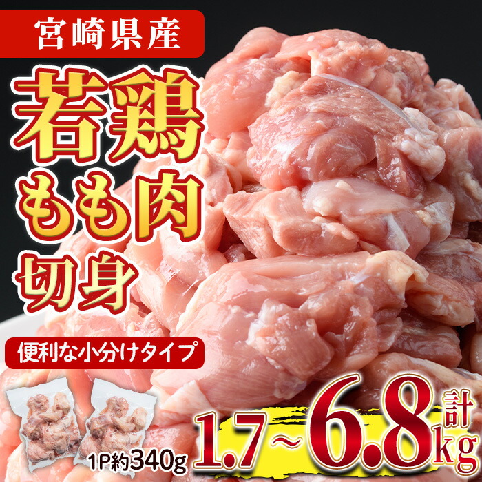 【ふるさと納税】＜先行予約受付中！2025年5月中に発送予定＞＜内容量が選べる！＞鶏肉 もも肉 小分け(計1.7～6.8kg)お肉 鳥肉 とり肉 カット済 国産 宮崎県産 唐揚げ から揚げ からあげ 冷凍 便利【NK-04・NK-01・NK-05】【株式会社南九フーズ】