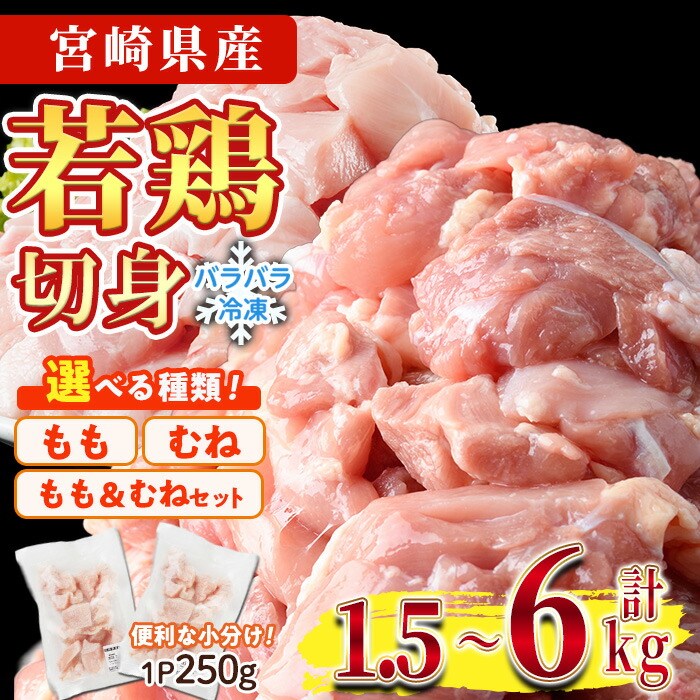 【ふるさと納税】＜種類＆内容量が選べる！＞鶏肉 もも肉 むね肉 小分け 個別凍結(計1.5～6kg) とり肉 切身 カット済 IQFカット 国産 宮崎県産 冷凍 便利 発送時期が選べる【NK-06・NK-02・NK-07・NK-19・NK-20・NK-15・NK-16・NK-17・NK-18】【株式会社南九フーズ】