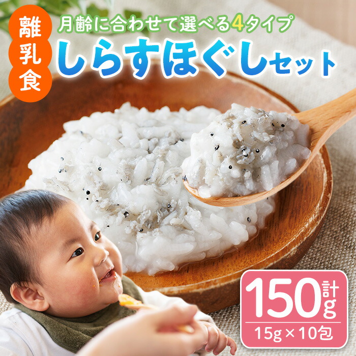 【ふるさと納税】<月齢に合わせて選べる>離乳食 しらす ほぐしセット(15g×10包) 魚 国産 簡単調理 保存料不使用 おかゆ レトルト パウチ 赤ちゃん ベビー用 ごはん 時短 便利 【SL-01・SL-02・SL-03・SL-04】【株式会社ソリューションズ】|宮崎県門川町