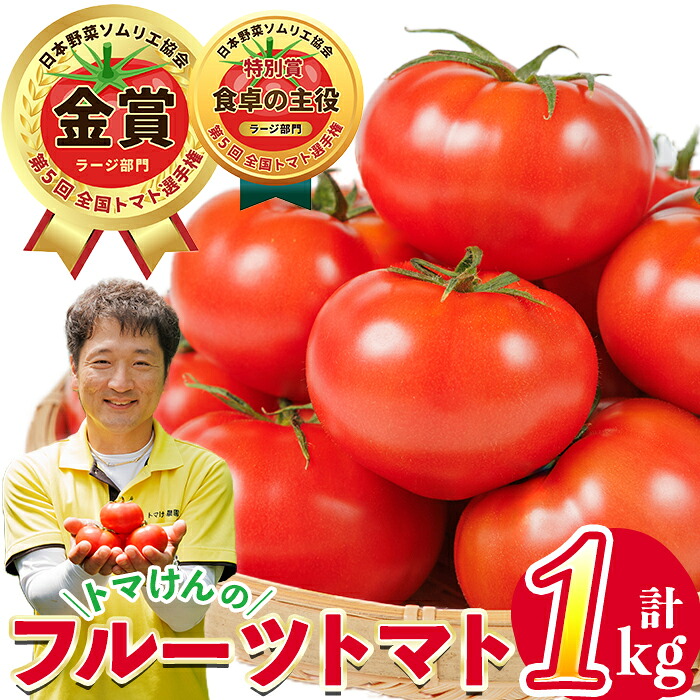 【ふるさと納税】＼全国トマト選手権 金賞＆特別賞受賞 ／＜先行予約受付中！2027年2～5月の間に発送予定＞トマけんのフルーツトマト(計1kg) フルーツトマト 高糖度 トマト サラダ 野菜 旬野菜 冷蔵 門川町産 宮崎県 門川町 【TK-01】【トマけん農園】｜宮崎県門川町