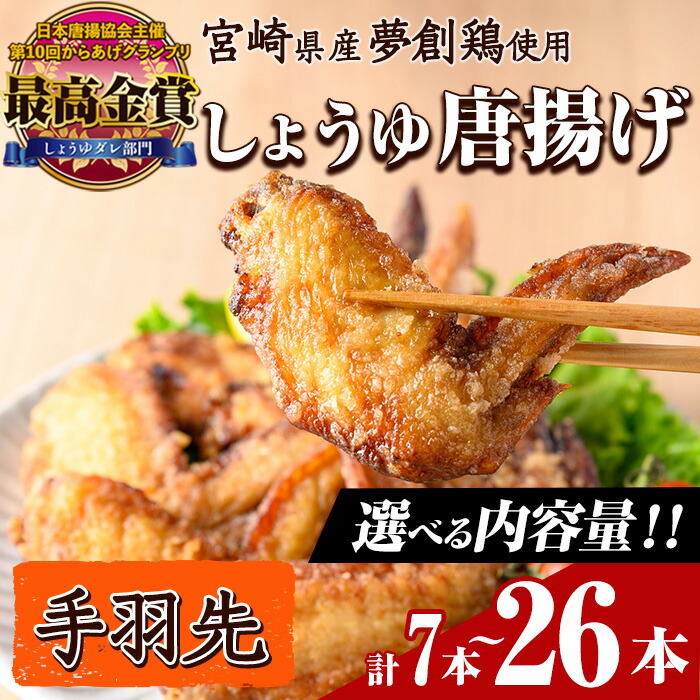 【ふるさと納税】＜内容量が選べる！＞宮崎県産若鶏使用！夢創鶏唐揚げ 手羽先(計7本・計16本・計26本) 鶏肉 肉 テバサキ からあげ 国産 から揚げ カラアゲ レンジ調理 レンジアップ 冷凍 便利 惣菜 宮崎県 門川町【TS-12・TS-13・TS-14】【鶏笑】