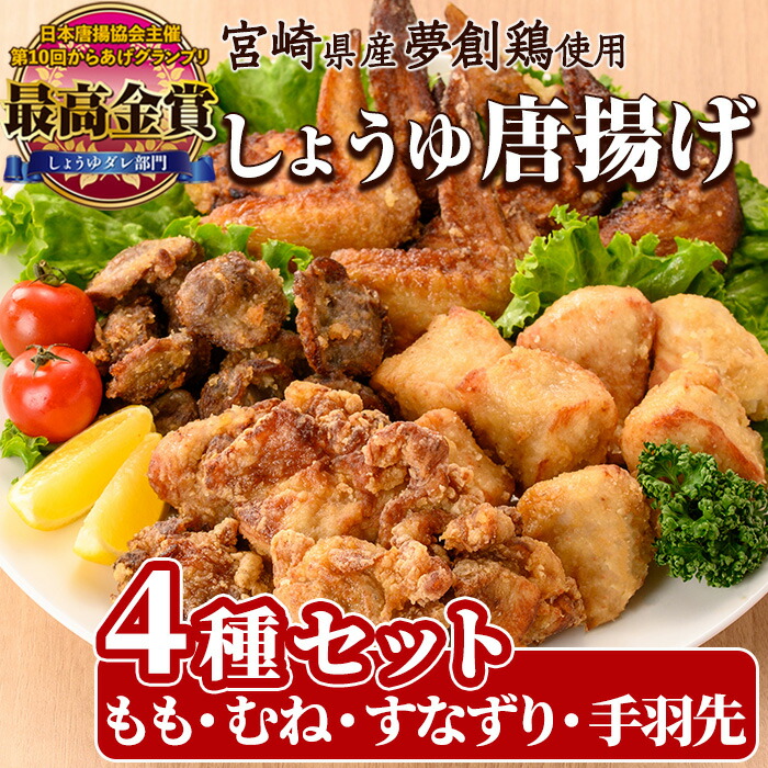【ふるさと納税】宮崎県産若鶏使用！夢創鶏唐揚げ 4種セット(もも・むね・すなずり・手羽先)鶏肉 肉 もも肉 むね肉 砂ずり 砂肝 すなぎも 手羽先 テバサキ からあげ 国産 から揚げ カラアゲ 冷凍 レンジアップ レンジ調理 便利 惣菜 【TS-15】【鶏笑】