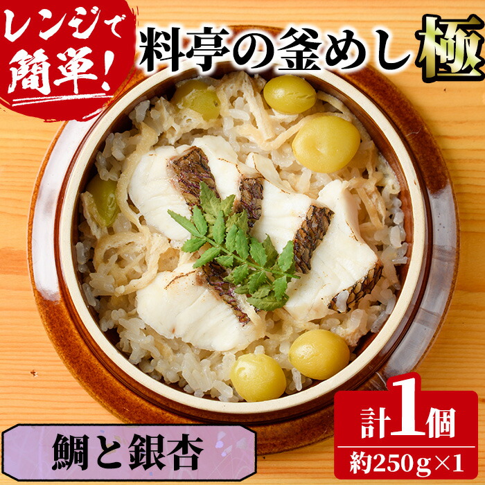 【ふるさと納税】料亭の釜めし・極＜鯛と銀杏＞(約250g×1)釜飯 料亭 惣菜 時短 お取り寄せ グルメ 冷凍 レンジアップ【TW-5】【魚甚閣 常若】