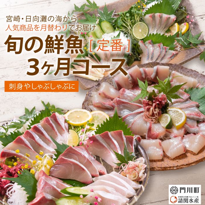 【ふるさと納税】【北海道・離島配送不可】＜定期便・全3回(連続)＞旬の鮮魚(3ヶ月コース)お刺身 お刺し身 魚介 海鮮 ブリ ぶり 鰤 シマアジ カンパチ シマアジ 真空パック お楽しみ【UZ-01】【請関水産】