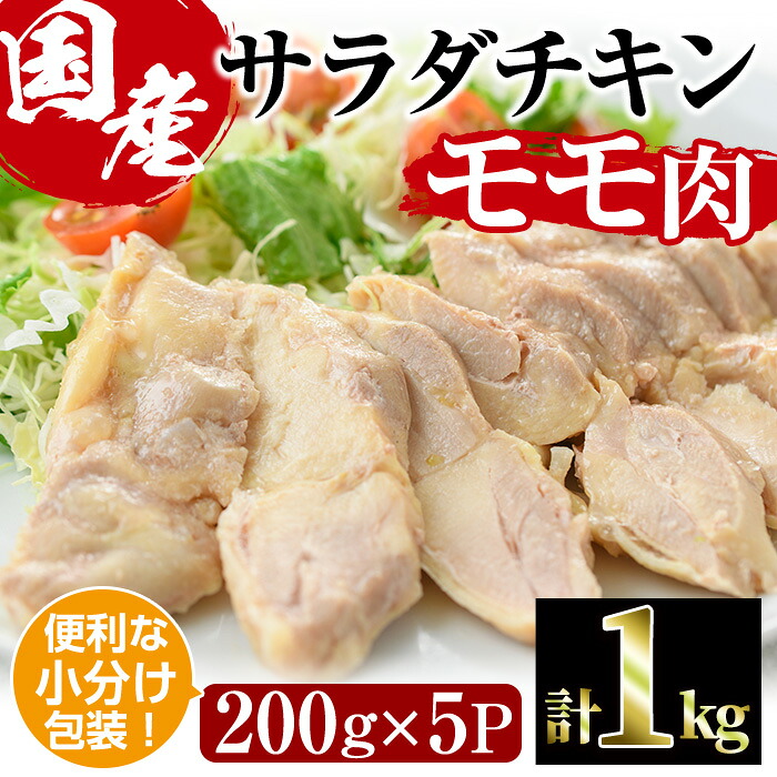 【ふるさと納税】サラダチキン もも肉(計1kg・200g×5)鶏肉 鳥肉 とり肉 小分け 国産 鶏モモ肉 冷凍 おかず ダイエット 筋トレ【V-10】【味鶏フーズ】