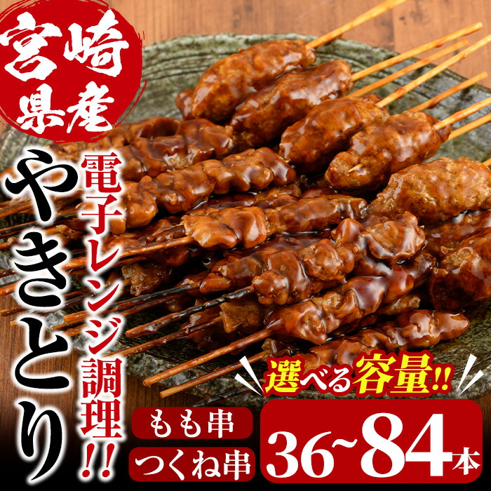 【ふるさと納税】＜内容量が選べる！＞＜簡単！電子レンジ調理＞国産焼き鳥もも串とつくね串2種セット(合計36～84本)鶏肉 鳥肉 とり肉 焼鳥 小分け タレ漬け おかず おつまみ 惣菜 詰め合わせ 詰合せ 冷凍【V-14・V-66】【味鶏フーズ】