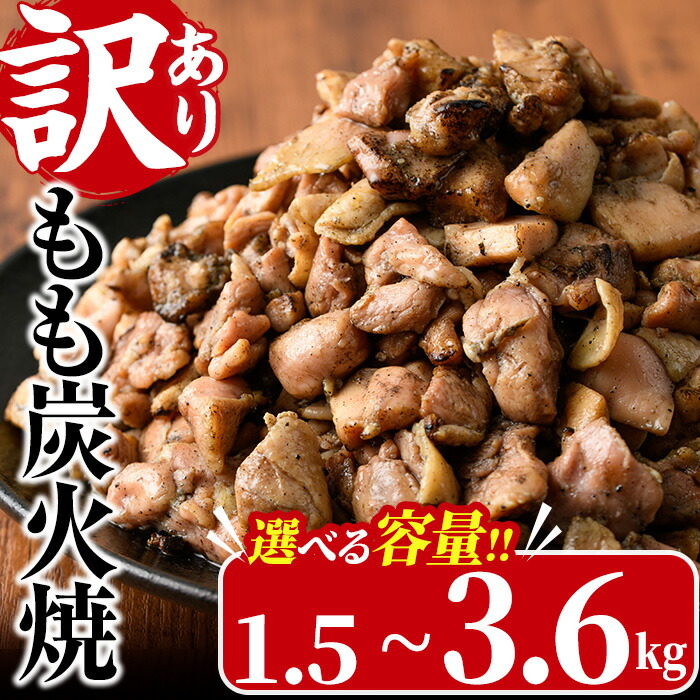 【ふるさと納税】＜訳あり＞もも炭火焼き(計1.5kg～3.6kg)炭火焼 小分け 真空パック おつまみ 鶏肉 とり肉 鳥肉 おつまみ おかず モモ肉 冷凍 ふるさと納税 【V-21・V-36・V-37】【味鶏フーズ】