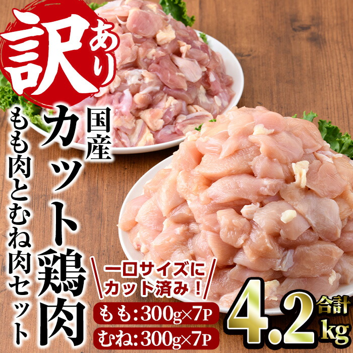【ふるさと納税】＜訳あり・簡易包装＞国産カット鶏肉セット(合計4.2kg・もも300g×7P・むね300g×7P)胸肉 唐揚げ 照り焼き 使いやすい 便利 簡単 調理 冷凍 【V-27】【味鶏フーズ】