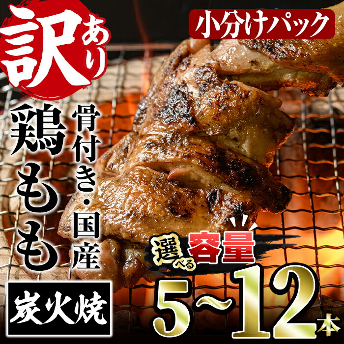 【ふるさと納税】＜内容量が選べる！＞＜訳あり・簡易包装＞国産骨付きもも丸ごと炭火焼きセット(5～12本)鶏肉 鳥肉 とりにく 骨付き肉 おつまみ おかず 惣菜 弁当 BBQ キャンプ【V-29・V-51・V-52】【味鶏フーズ】