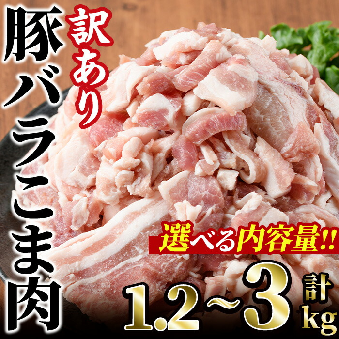 【ふるさと納税】＜内容量が選べる＞訳あり！豚バラこま肉(計1.2～3kg)小分け  豚肉 お肉 おにく 焼肉 やきにく しゃぶしゃぶ 鍋 惣菜 生姜焼き 豚丼 便利 宮崎県 門川町【V-47・V-30・V-48】【味鶏フーズ】