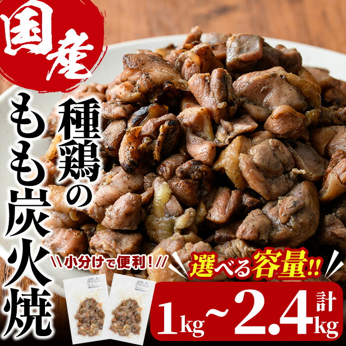 【ふるさと納税】＜内容量が選べる＞国産鶏もも炭火焼(計1kg～2.4kg)炭火焼き 国産 おつまみ 真空パック 鶏肉 鳥肉 とり肉 小分け もも肉 冷凍 宮崎県 門川町【V-31・V-32・V-46】【味鶏フーズ】