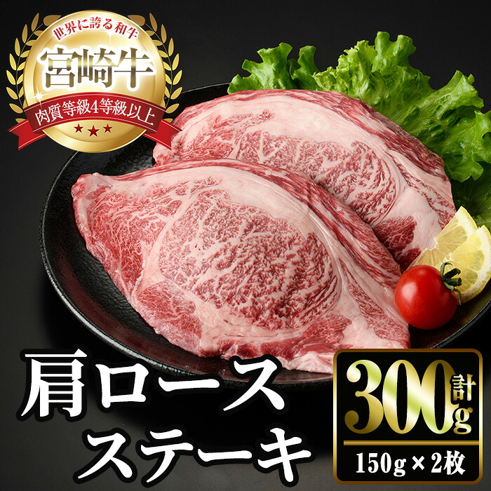 【ふるさと納税】宮崎牛 肩ロース ステーキ(150g×2枚) お肉 牛肉 黒毛和牛 宮崎牛 ブランド和牛 冷凍 国産 宮崎県産 【YM-01】【YAMATO株式会社】