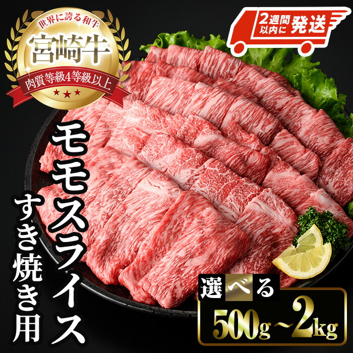 【ふるさと納税】＜2週間以内に発送！＞＜選べる内容量＞宮崎牛 モモ スライス (計500g～2kg) すき焼き お肉 牛肉 黒毛和牛 宮崎牛 ブランド和牛 冷凍 国産 モモ スライス 宮崎県産 しゃぶしゃぶ スピード配送 【YM-09・YM-10・YM-11・YM-12】【YAMATO株式会社】