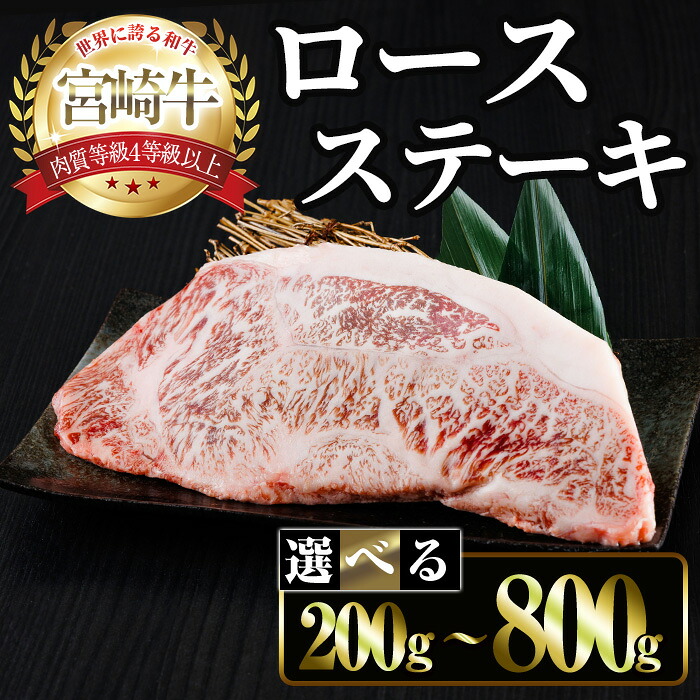 【ふるさと納税】＜内容量が選べる＞宮崎牛ロースステーキ(計200g～800g) お肉 牛肉 黒毛和牛 宮崎牛 ブランド和牛 冷凍 国産 ステーキ 宮崎県産 【YM-50・YM-51・YM-52】【YAMATO株式会社】