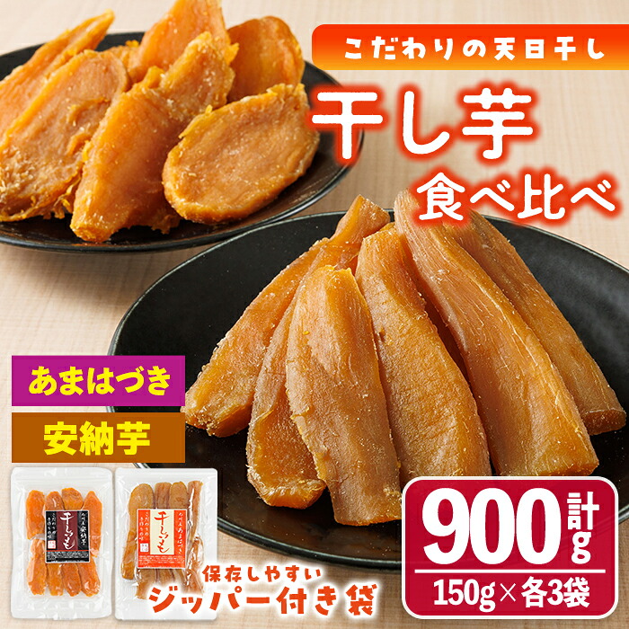 【ふるさと納税】<先行予約受付中!2026年10月から順次発送予定>干し芋 2種食べ比べセット(あまはづき・安納芋・150g×各3袋) サツマイモ あまはづき 安納芋 食べ比べ 小分け 便利 常温 保存 おやつ スイーツ 【YO-15】【株式会社陽】|宮崎県門川町