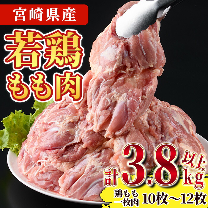 【ふるさと納税】宮崎県産若鶏もも肉(計3.8kg以上・鶏もも一枚肉250～350g×10～12枚)  お肉 鳥肉 とり肉 鶏肉 若鶏 もも肉 国産 宮崎県産 唐揚げ から揚げ からあげ 冷凍 便利 【NK-03】【南九フーズ】
