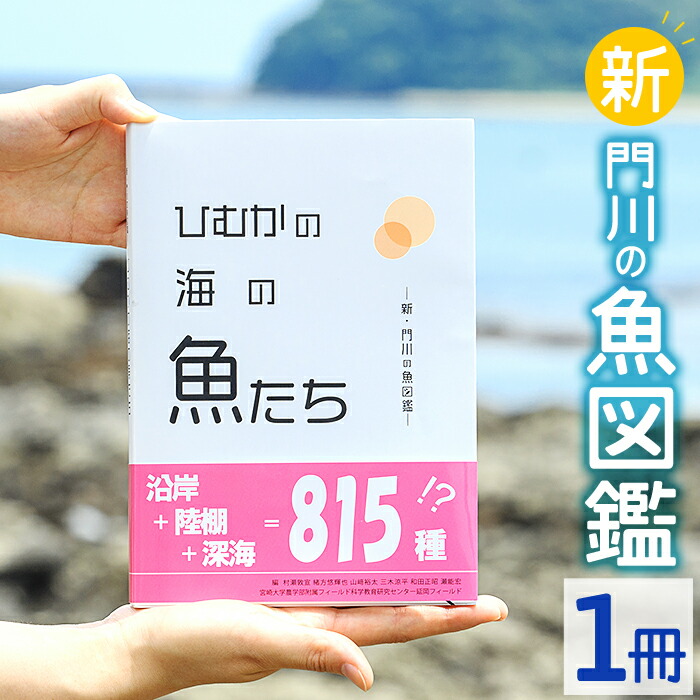 ふるさと納税 新 門川の魚図鑑 AI-3 門川町まちづくり推進課 - cdm.co.mz
