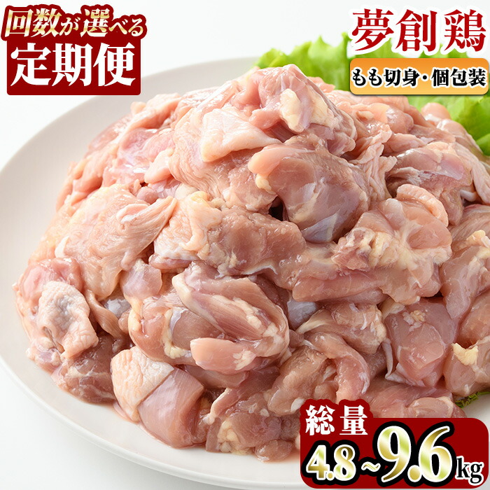 【ふるさと納税】＜お届け回数が選べる！＞【定期便】宮崎県産ブランド鶏「夢創鶏」もも肉定期コース(全3回総量4.8kg・全6回総量9.6kg) とりにく とり肉 鳥肉 カット済 鳥もも肉 個包装 小分け 宮崎県産 ブランド鶏 【C-10・C-13】【英楽】