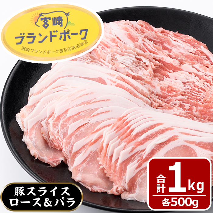 宮崎県産ブランド豚ロース バラスライスセット 計1kg ローススライス500g バラスライス500g きめ細かい肉質で赤身と脂身のバランスが良い ローススライス と 柔らかい口当たりの バラスライス 特価