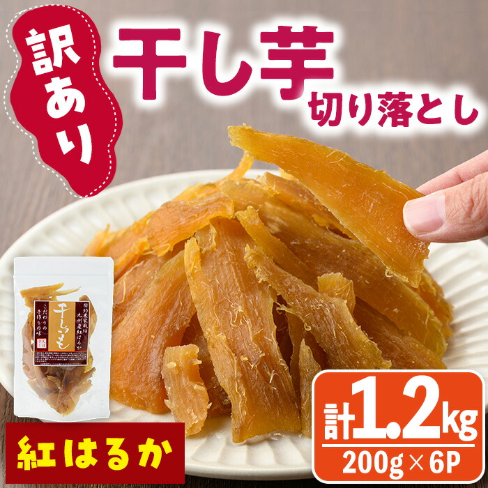 楽天市場】【ふるさと納税】＜訳あり＞干し芋切り落とし(紅はるか