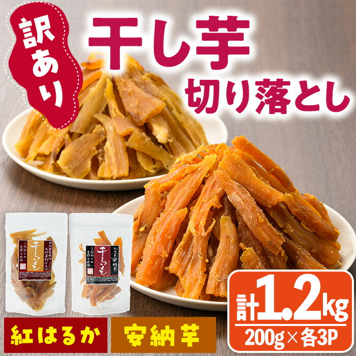 【ふるさと納税】<訳あり>干し芋切り落とし2種食べ比べセット(安納芋、紅はるか・200g×各3袋) サツマイモ 安納芋 紅はるか 食べ比べ 小分け 便利 常温 保存 おやつ スイーツ 訳あり 切り落とし 【YO-9】【株式会社陽】|宮崎県門川町
