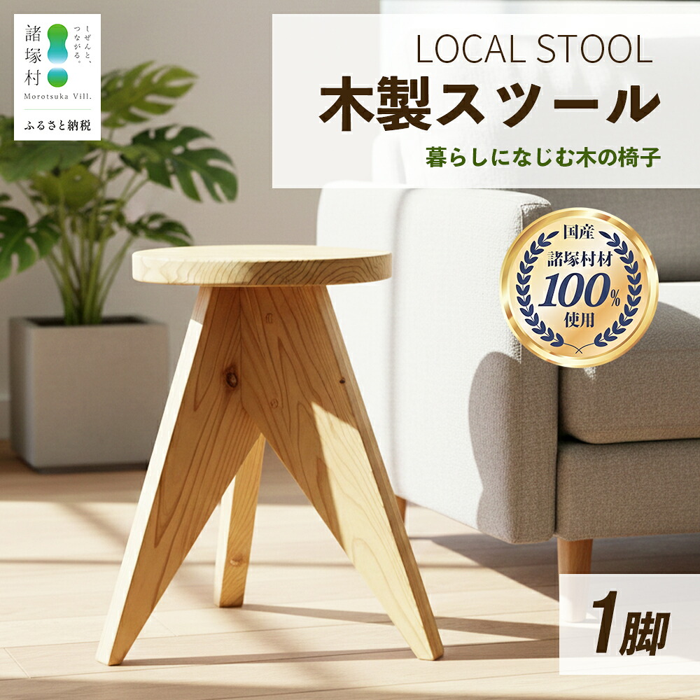 【ふるさと納税】LOCAL STOOL 1脚｜腰掛け 居敷き 調度品 雑貨 室内装飾 今めかしい 木の居敷き 木製腰掛け 平田兄ちゃん株式会社 宮崎県 諸塚村 HR-01
