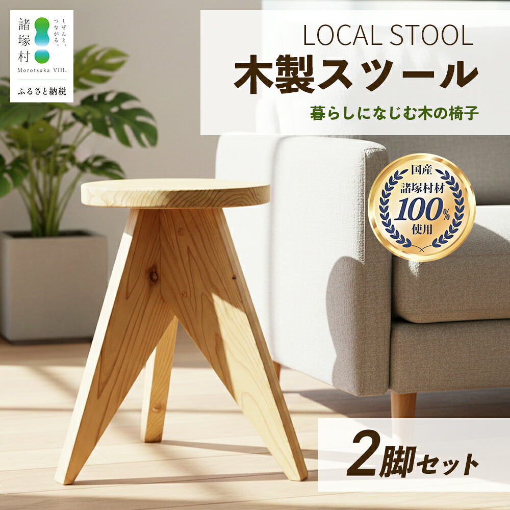 【ふるさと納税】LOCAL STOOL 2脚｜スツール 椅子 家具 雑貨 インテリア おしゃれ 木の椅子 木製スツール 平田兄弟株式会社 宮崎県 諸塚村 HR-02