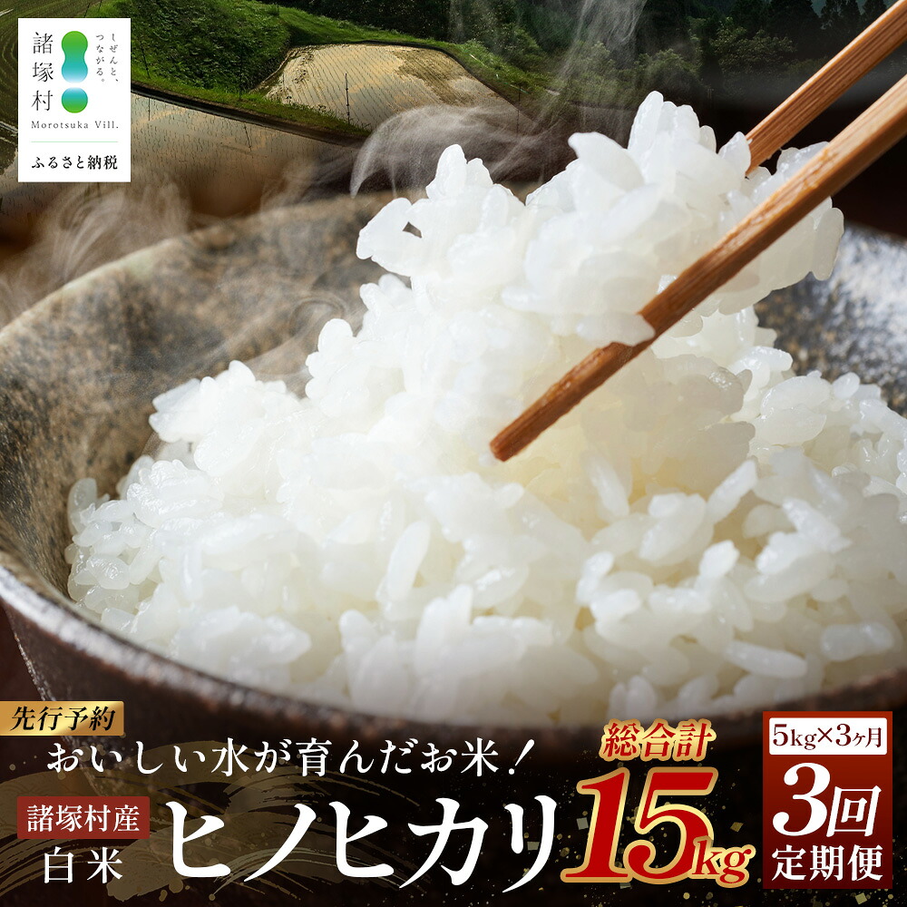 【ふるさと納税】【先行予約】定期便 令和8年産 新米 ヒノヒカリ 5kg&times;3ヶ月【2026年11月より順次発送】｜白米 米 棚田米 精米 ご飯 白ご飯 毎月お届け 農事組合法人えしろ 宮崎県 諸塚村 ES-04｜宮崎県諸塚村
