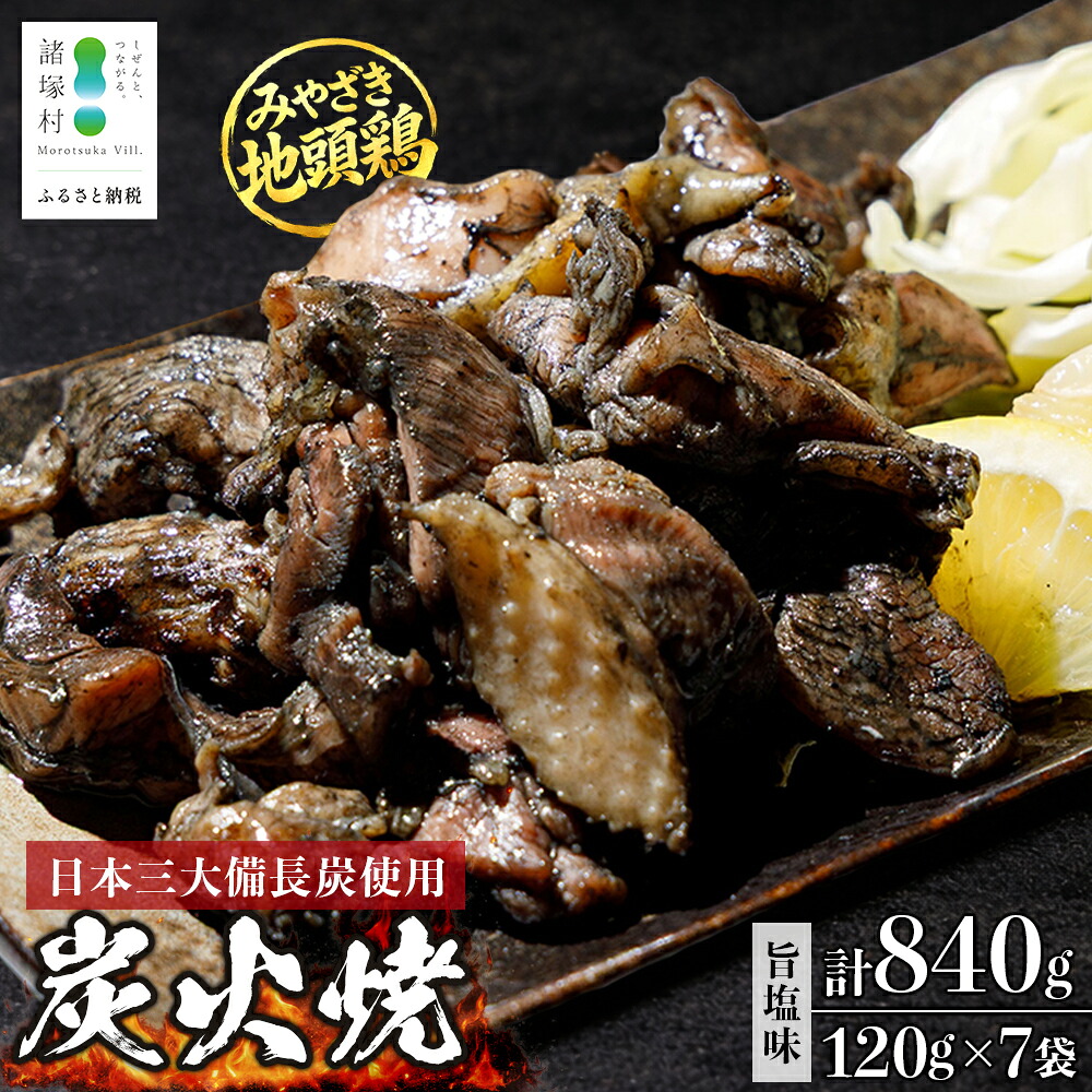 【ふるさと納税】みやざき地頭鶏 絶品炭火焼 120g&times;7P 冷凍｜鶏肉 地鶏 炭火焼 備長炭 焼き鳥 晩酌 おかず 惣菜 ムネ肉 モモ肉 郷土料理 じとっこ 興洋開発株式会社 宮崎県 諸塚村 KY-01｜宮崎県諸塚村