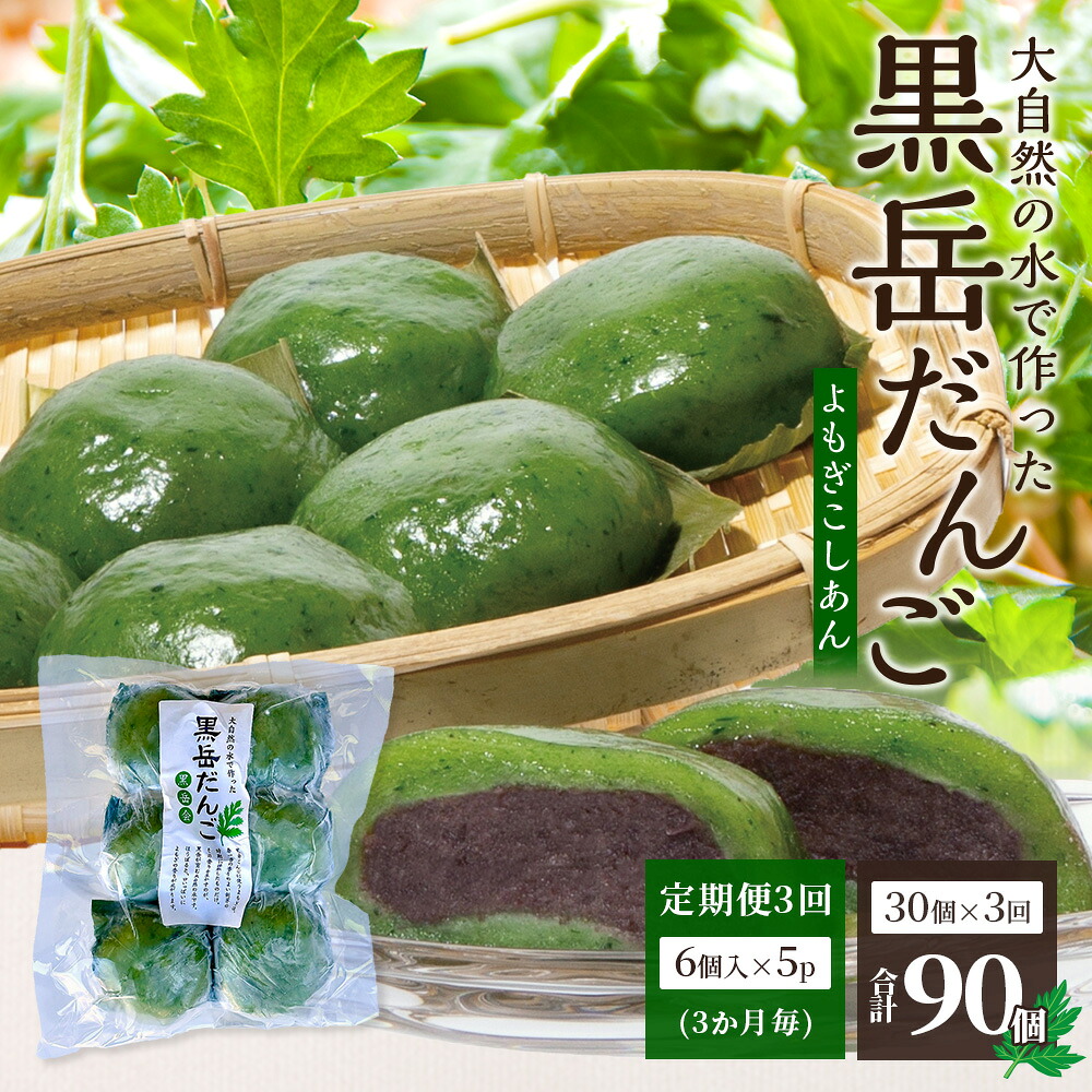 【ふるさと納税】＼定期便全3回／ だんご 黒岳だんご（6個入&times;5P）&times;3回［3か月毎配送］計90個 冷凍｜団子 和菓子 お菓子 あんこ こしあん よもぎ 米粉 手作り 個包装 大容量 もろっこはうす 宮崎県 諸塚村 MO-06｜宮崎県諸塚村