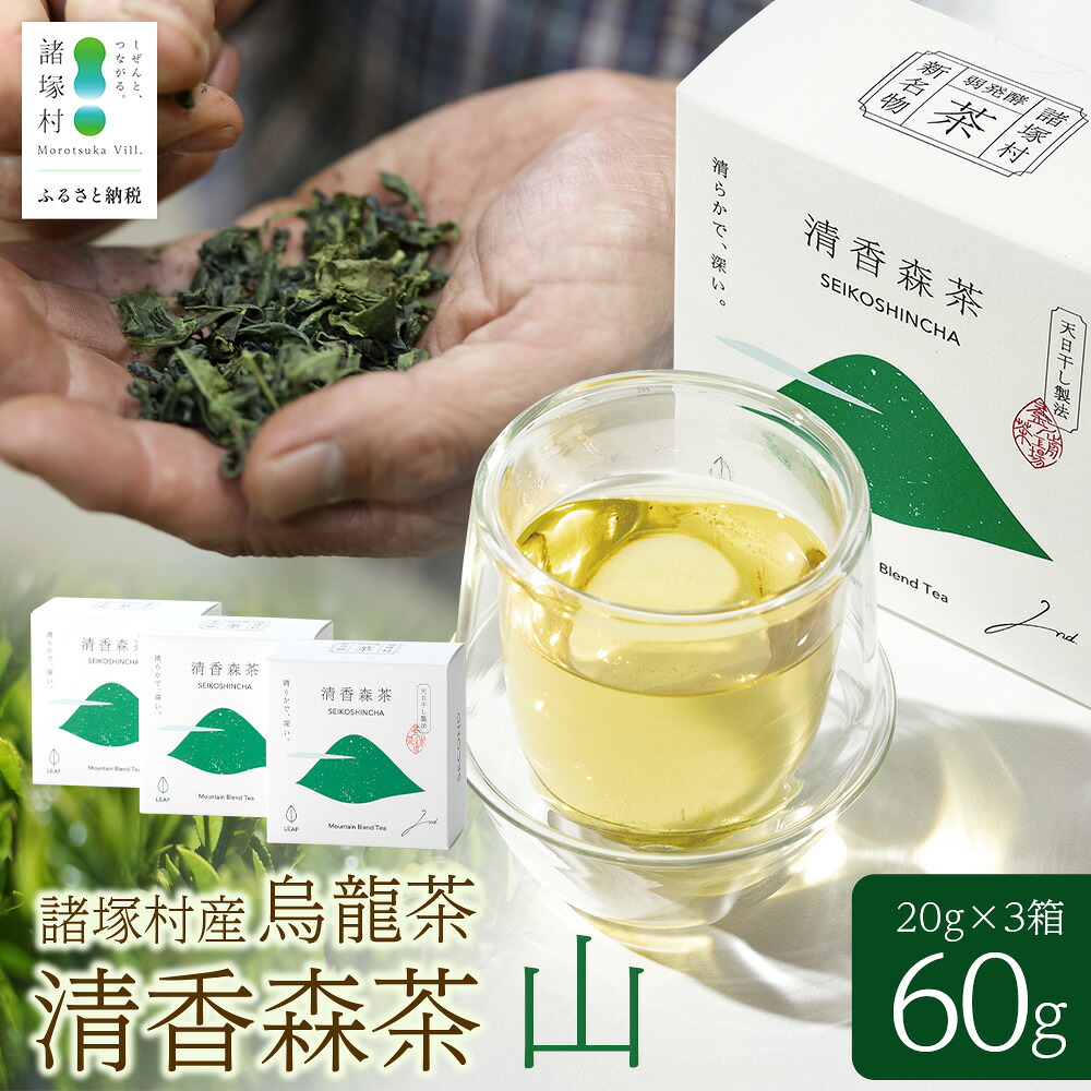 【ふるさと納税】諸塚村産 烏龍茶 清香森茶 山 20g&times;3箱 計60g 茶葉｜ウーロン茶 お茶 ブレンドティー 釜炒り茶 飲料 希少 渋み少ない まろやか 甘み もろっこはうす 宮崎県 諸塚村 MO-52｜宮崎県諸塚村