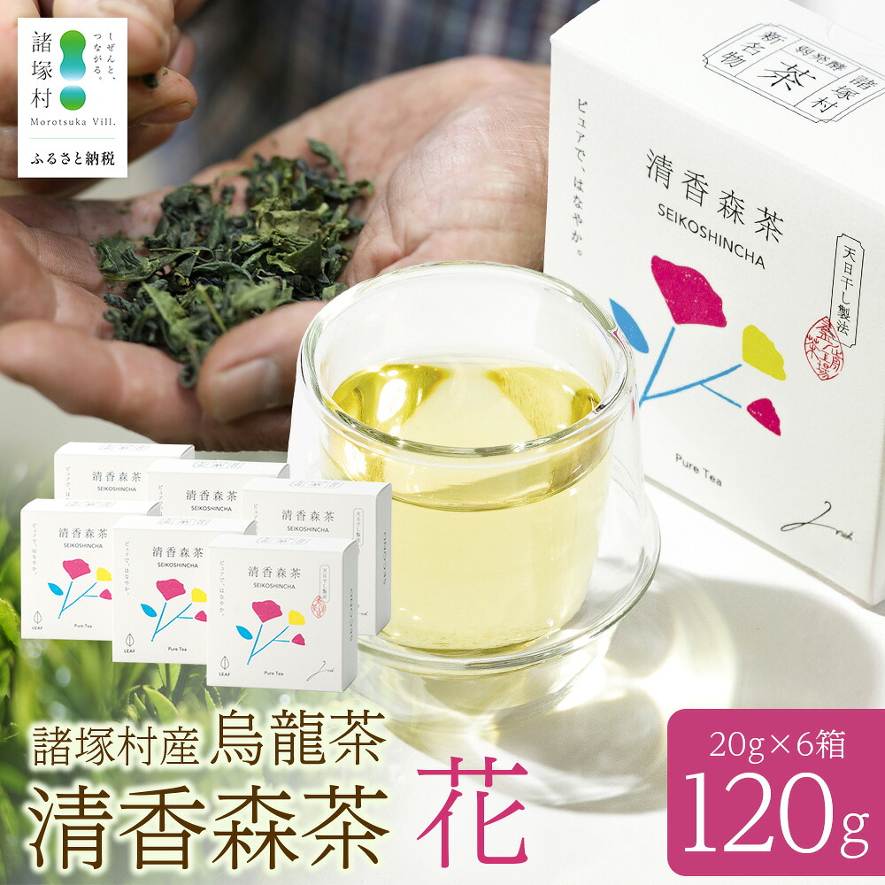【ふるさと納税】諸塚村産 烏龍茶 清香森茶 花 20g×6箱 茶葉 シングルオリジン|ウーロン茶 お茶 ブレンドティー 釜炒り茶 飲料 希少 渋み少ない まろやか 甘みもろっこはうす 宮崎県 諸塚村 MO-55|宮崎県諸塚村