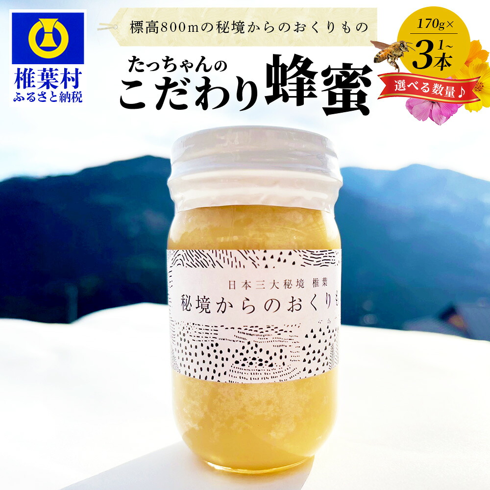 【ふるさと納税】【無添加 非加熱】標高800m たっちゃんの こだわり 蜂蜜【選べる 容量】 170g 250g 1本 2本 3本｜ふるさと納税 はちみつ 無添加 非加熱 国産 日本蜂蜜 日本はちみつ 日本ハチミツ ハチミツ 純粋 蜂蜜 100% 百花蜜 伝統製法 はちみつ 防災 備蓄 希少 ｜