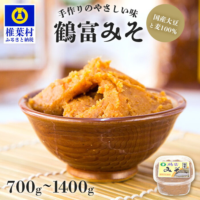 【ふるさと納税】鶴富みそ 選べる内容量 700g 1400g【国内産大豆・麦使用】|ふるさと納税 味噌 選べる 国産 手作り 手づくり 手造り 味噌 みそ 麦みそ 麦味噌 調味料 大豆 麦 100% グルテンフリー 健康 発酵 腸活 ベジタリアン みそ汁 人気 おすすめ 送料無料|HF-75|宮崎県椎葉村