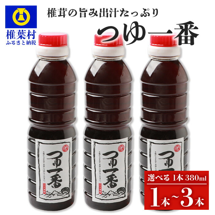 【ふるさと納税】【万能だし】つゆ1番 380ml 選べる内容量 1本 3本 ｜ふるさと納税 つゆ 選べる 椎茸 しいたけ シイタケ 万能 便利 つゆ 出汁 ダシ だし汁 調味料 めんつゆ かつお節 鰹節 蕎麦 そば ソバ うどん そうめん 煮物 人気 おすすめ 送料無料 宮崎県 椎葉村｜HF-79